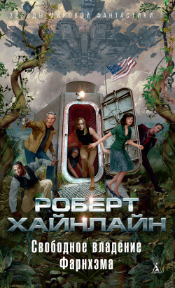 Свободное владение Фарнхэма - Хайнлайн Роберт Энсон - Читать 📖 Читать онлайн 👀 Читаемые книги читать онлайн бесплатно 🔥 booksread-online.com