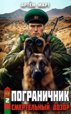 Смертельный дозор (СИ) - Март Артём - Читать 📖 Читать онлайн 👀 Читаемые книги читать онлайн бесплатно 🔥 booksread-online.com