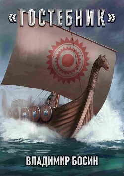 Гостебник (СИ) - Босин Владимир - Читать 📖 Читать онлайн 👀 Читаемые книги читать онлайн бесплатно 🔥 booksread-online.com