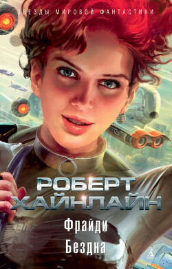 Фрайди. Бездна (сборник) - Хайнлайн Роберт Энсон - Читать 📖 Читать онлайн 👀 Читаемые книги читать онлайн бесплатно 🔥 booksread-online.com