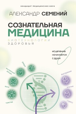 Сознательная медицина: биотехнологии здоровья - Семений Александр Тимофеевич - Читать 📖 Читать онлайн 👀 Читаемые книги читать онлайн бесплатно 🔥 booksread-online.com
