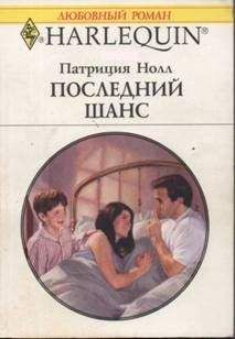 Патриция Нолл - Последний шанс - Читать 📖 Читать онлайн 👀 Читаемые книги читать онлайн бесплатно 🔥 booksread-online.com