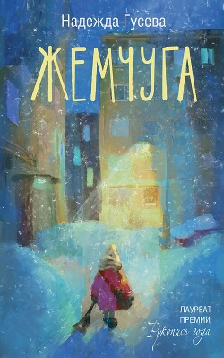 Жемчуга - Гусева Надежда - Читать 📖 Читать онлайн 👀 Читаемые книги читать онлайн бесплатно 🔥 booksread-online.com