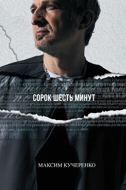 Сорок шесть минут - Кучеренко Максим - Читать 📖 Читать онлайн 👀 Читаемые книги читать онлайн бесплатно 🔥 booksread-online.com