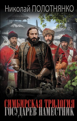 Государев наместник - Полотнянко Николай Алексеевич - Читать 📖 Читать онлайн 👀 Читаемые книги читать онлайн бесплатно 🔥 booksread-online.com
