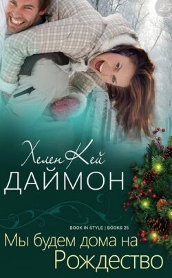Мы будем дома на Рождество (ЛП) - Даймон ХеленКей - Читать 📖 Читать онлайн 👀 Читаемые книги читать онлайн бесплатно 🔥 booksread-online.com