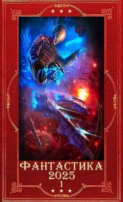 "Фантастика 2025-1". Книги 1-30 (СИ) - Шопперт Андрей Готлибович - Читать 📖 Читать онлайн 👀 Читаемые книги читать онлайн бесплатно 🔥 booksread-online.com