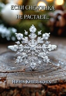 Если снежинка не растает... (СИ) - Князькова Нина "Xaishi" - Читать 📖 Читать онлайн 👀 Читаемые книги читать онлайн бесплатно 🔥 booksread-online.com