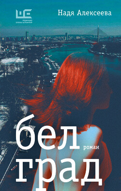 Белград - Алексеева Надежда "Багирра" - Читать 📖 Читать онлайн 👀 Читаемые книги читать онлайн бесплатно 🔥 booksread-online.com