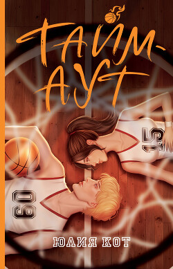 Тайм-аут - Кот Юлия - Читать 📖 Читать онлайн 👀 Читаемые книги читать онлайн бесплатно 🔥 booksread-online.com