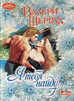 Я тебя найду - Шервуд Валери - Читать 📖 Читать онлайн 👀 Читаемые книги читать онлайн бесплатно 🔥 booksread-online.com