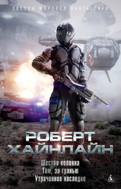 Шестая колонна. Там, за гранью. Утраченное наследие - Хайнлайн Роберт Энсон - Читать | Читать онлайн | Читаемые книги читать онлайн бесплатно | booksread-online.com