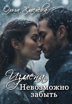 Измена. Невозможно забыть (СИ) - Хмелева Ольга - Читать 📖 Читать онлайн 👀 Читаемые книги читать онлайн бесплатно 🔥 booksread-online.com