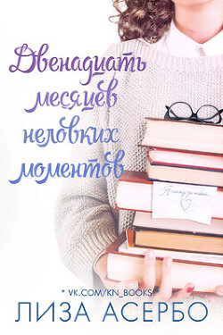 Двенадцать месяцев неловких моментов (ЛП) - Асербо Лиза - Читать 📖 Читать онлайн 👀 Читаемые книги читать онлайн бесплатно 🔥 booksread-online.com