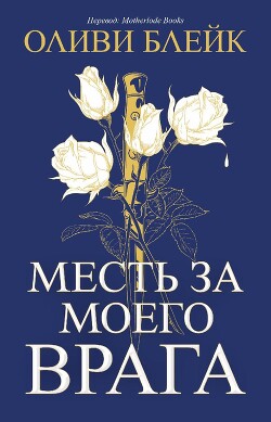 Месть за моего врага (ЛП) - Блейк Оливи - Читать 📖 Читать онлайн 👀 Читаемые книги читать онлайн бесплатно 🔥 booksread-online.com