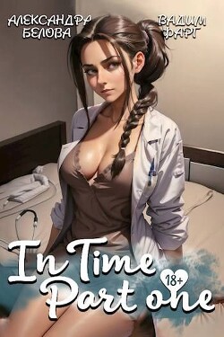 "InTime". Часть первая (СИ) - Белова Александра - Читать 📖 Читать онлайн 👀 Читаемые книги читать онлайн бесплатно 🔥 booksread-online.com