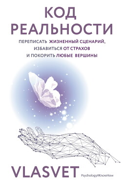 Код реальности. Переписать жизненный сценарий, избавиться от страхов и покорить любые вершины - "VLASVET" - Читать 📖 Читать онлайн 👀 Читаемые книги читать онлайн бесплатно 🔥 booksread-online.com