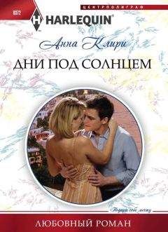 Анна Клири - Дни под солнцем - Читать 📖 Читать онлайн 👀 Читаемые книги читать онлайн бесплатно 🔥 booksread-online.com