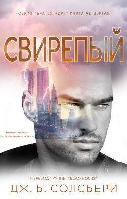 Свирепый (ЛП) - Солсбери Дж. Б. - Читать 📖 Читать онлайн 👀 Читаемые книги читать онлайн бесплатно 🔥 booksread-online.com