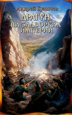 На задворках империи - Булычев Андрей Владимирович - Читать 📖 Читать онлайн 👀 Читаемые книги читать онлайн бесплатно 🔥 booksread-online.com