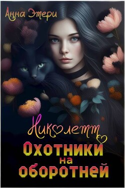 Николетт. Охотники на оборотней (СИ) - Этери Анна - Читать 📖 Читать онлайн 👀 Читаемые книги читать онлайн бесплатно 🔥 booksread-online.com