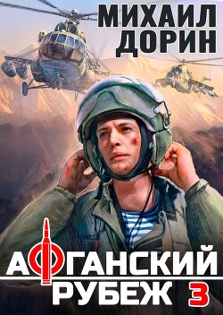 Афганский рубеж 3 (СИ) - Дорин Михаил - Читать 📖 Читать онлайн 👀 Читаемые книги читать онлайн бесплатно 🔥 booksread-online.com