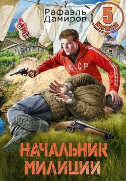Начальник милиции. Книга 5 (СИ) - Дамиров Рафаэль - Читать 📖 Читать онлайн 👀 Читаемые книги читать онлайн бесплатно 🔥 booksread-online.com