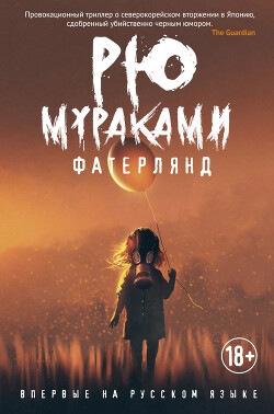 Фатерлянд - Мураками Рю - Читать 📖 Читать онлайн 👀 Читаемые книги читать онлайн бесплатно 🔥 booksread-online.com