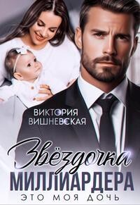 Звездочка миллиардера. Это моя дочь! (СИ) - Вишневская Виктория - Читать 📖 Читать онлайн 👀 Читаемые книги читать онлайн бесплатно 🔥 booksread-online.com