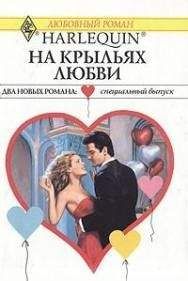 Мэри Лайонс - На крыльях любви - Читать 📖 Читать онлайн 👀 Читаемые книги читать онлайн бесплатно 🔥 booksread-online.com