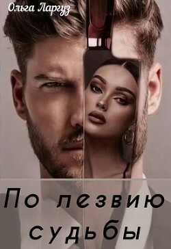 По лезвию судьбы (СИ) - Ларгуз Ольга - Читать 📖 Читать онлайн 👀 Читаемые книги читать онлайн бесплатно 🔥 booksread-online.com