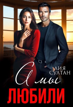 А мы любили (СИ) - Султан Лия - Читать 📖 Читать онлайн 👀 Читаемые книги читать онлайн бесплатно 🔥 booksread-online.com