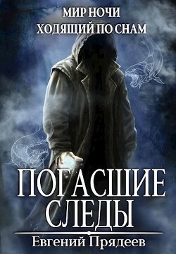 Погасшие следы (СИ) - Прядеев Евгений - Читать 📖 Читать онлайн 👀 Читаемые книги читать онлайн бесплатно 🔥 booksread-online.com