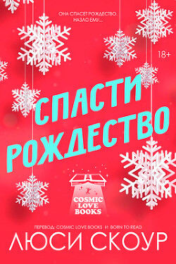 Спасти Рождество (ЛП) - Скоур Люси - Читать 📖 Читать онлайн 👀 Читаемые книги читать онлайн бесплатно 🔥 booksread-online.com