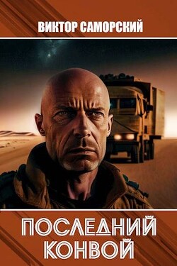 Последний конвой. Часть 2 (СИ) - Саморский Виктор Романович "Samorsky" - Читать 📖 Читать онлайн 👀 Читаемые книги читать онлайн бесплатно 🔥 booksread-online.com