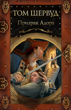 Призрак Адора - Шервуд Том - Читать 📖 Читать онлайн 👀 Читаемые книги читать онлайн бесплатно 🔥 booksread-online.com
