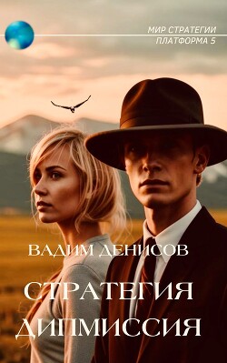 Дипмиссия (СИ) - Денисов Вадим Владимирович - Читать 📖 Читать онлайн 👀 Читаемые книги читать онлайн бесплатно 🔥 booksread-online.com