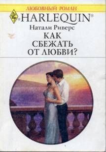 Натали Риверс - Как сбежать от любви? - Читать | Читать онлайн | Читаемые книги читать онлайн бесплатно | booksread-online.com