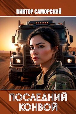 Последний конвой. Часть 3 (СИ) - Саморский Виктор Романович "Samorsky" - Читать 📖 Читать онлайн 👀 Читаемые книги читать онлайн бесплатно 🔥 booksread-online.com