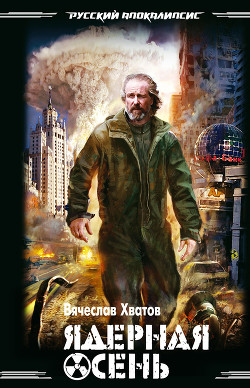 Ядерная осень - Хватов Вячеслав Вячеславович - Читать 📖 Читать онлайн 👀 Читаемые книги читать онлайн бесплатно 🔥 booksread-online.com