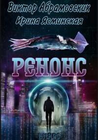 Ренонс (СИ) - Абрамовских Виктор - Читать 📖 Читать онлайн 👀 Читаемые книги читать онлайн бесплатно 🔥 booksread-online.com