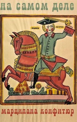 На самом деле (СИ) - Конфитюр Марципана - Читать 📖 Читать онлайн 👀 Читаемые книги читать онлайн бесплатно 🔥 booksread-online.com
