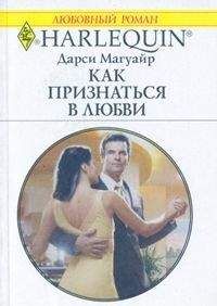 Дарси Магуайр - Как признаться в любви - Читать Читать онлайн Читаемые книги читать онлайн бесплатно booksread-online.com