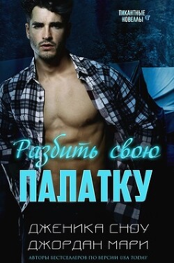 Разбить свою палатку (ЛП) - Сноу Дженика - Читать 📖 Читать онлайн 👀 Читаемые книги читать онлайн бесплатно 🔥 booksread-online.com