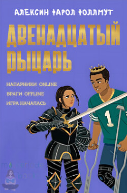 Двенадцатый рыцарь (ЛП) - Фоллмут Алексен Фарол - Читать 📖 Читать онлайн 👀 Читаемые книги читать онлайн бесплатно 🔥 booksread-online.com