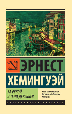 За рекой, в тени деревьев - Хемингуэй Эрнест Миллер - Читать 📖 Читать онлайн 👀 Читаемые книги читать онлайн бесплатно 🔥 booksread-online.com