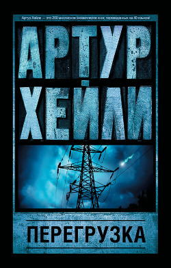 Перегрузка - Хейли Артур - Читать 📖 Читать онлайн 👀 Читаемые книги читать онлайн бесплатно 🔥 booksread-online.com
