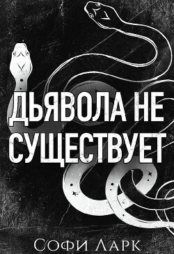 Дьявола не существует (ЛП) - Ларк Софи - Читать 📖 Читать онлайн 👀 Читаемые книги читать онлайн бесплатно 🔥 booksread-online.com