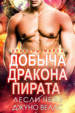 Добыча даркона пирата (ЛП) - Чейз Лесли - Читать 📖 Читать онлайн 👀 Читаемые книги читать онлайн бесплатно 🔥 booksread-online.com