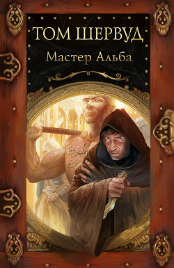 Мастер Альба - Шервуд Том - Читать 📖 Читать онлайн 👀 Читаемые книги читать онлайн бесплатно 🔥 booksread-online.com